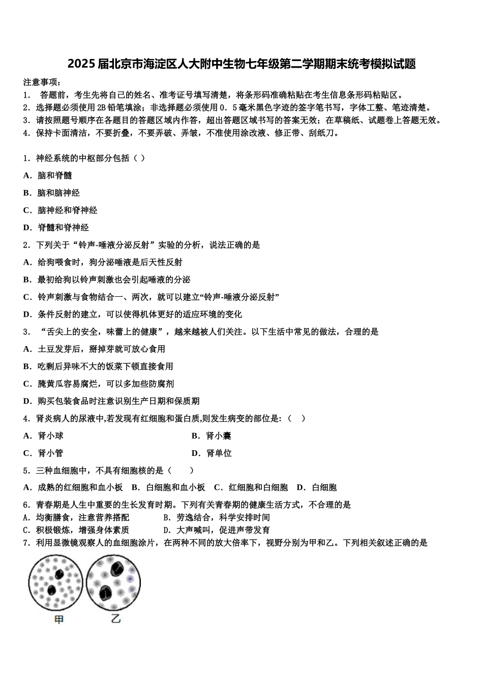 2025届北京市海淀区人大附中生物七年级第二学期期末统考模拟试题含解析_第1页