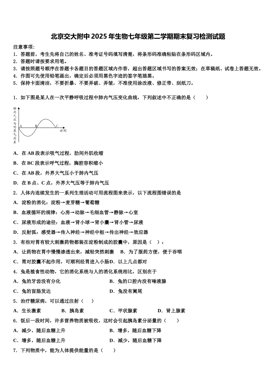 北京交大附中2025年生物七年级第二学期期末复习检测试题含解析_第1页