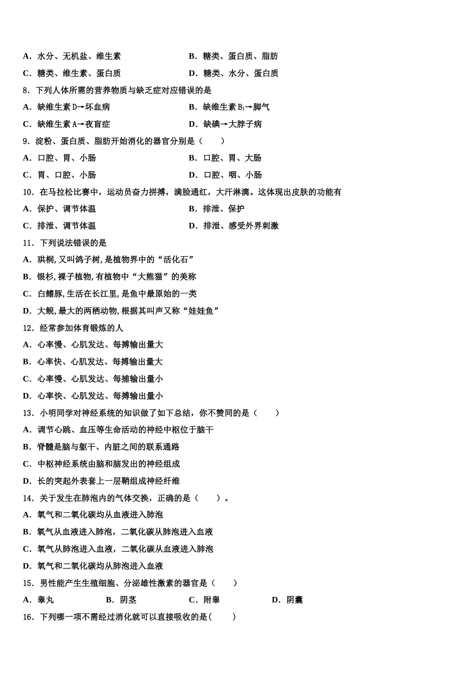 北京交大附中2025年生物七年级第二学期期末复习检测试题含解析_第2页