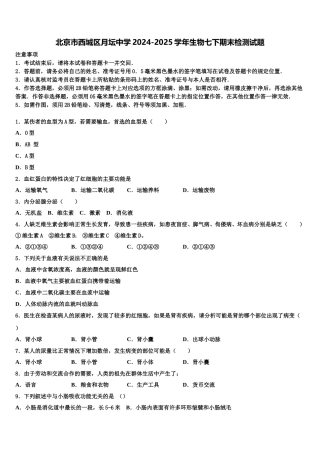 北京市西城区月坛中学2024-2025学年生物七下期末检测试题含解析