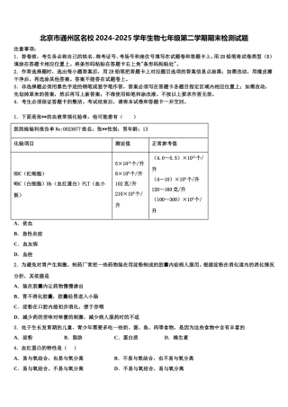 北京市通州区名校2024-2025学年生物七年级第二学期期末检测试题含解析