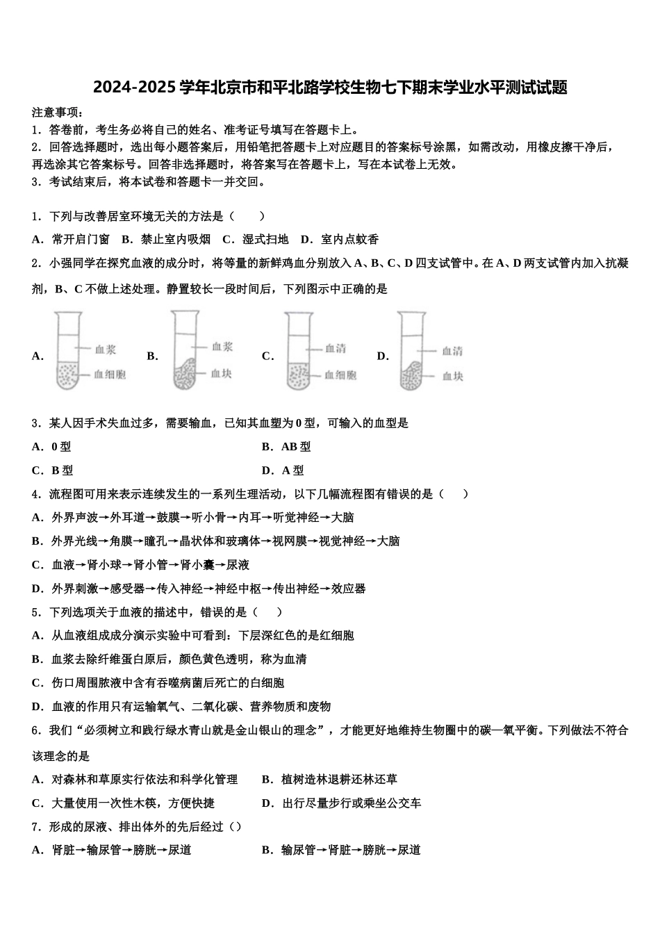 2024-2025学年北京市和平北路学校生物七下期末学业水平测试试题含解析_第1页