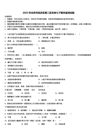 2025年北京市延庆区第二区生物七下期末监测试题含解析