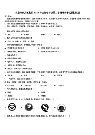 北京市崇文区名校2025年生物七年级第二学期期末考试模拟试题含解析
