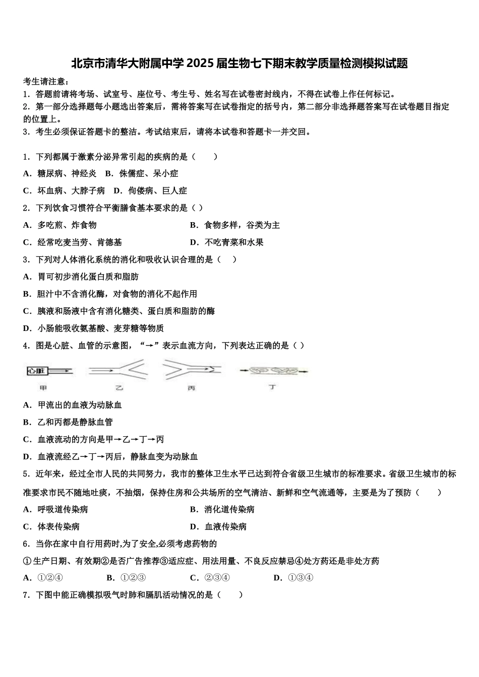 北京市清华大附属中学2025届生物七下期末教学质量检测模拟试题含解析_第1页
