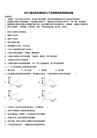 2025届北京市通州区七下生物期末联考模拟试题含解析