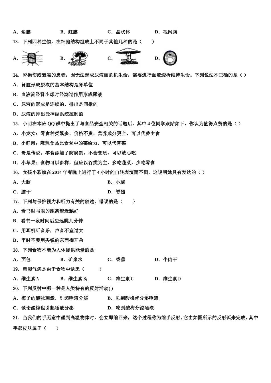 北京市丰台区十八中学2024-2025学年生物七年级第二学期期末综合测试试题含解析_第3页