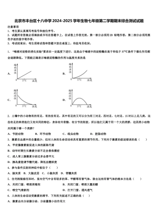 北京市丰台区十八中学2024-2025学年生物七年级第二学期期末综合测试试题含解析