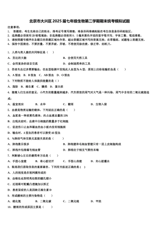 北京市大兴区2025届七年级生物第二学期期末统考模拟试题含解析