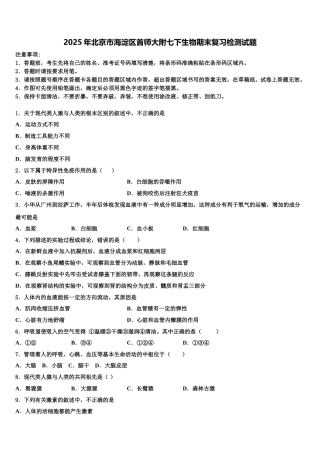 2025年北京市海淀区首师大附七下生物期末复习检测试题含解析