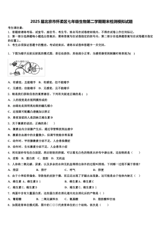 2025届北京市怀柔区七年级生物第二学期期末检测模拟试题含解析