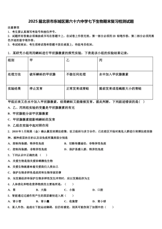 2025届北京市东城区第六十六中学七下生物期末复习检测试题含解析