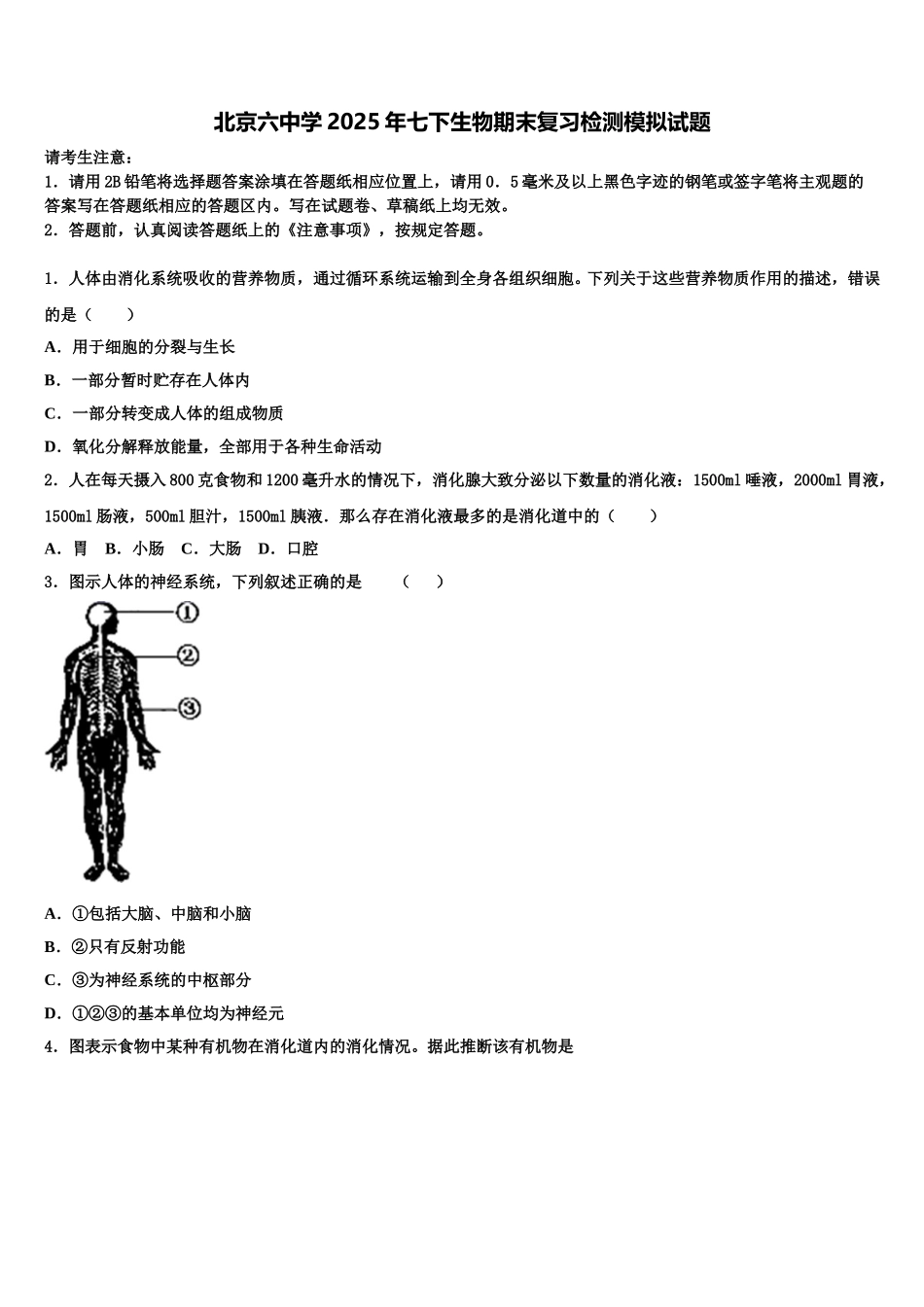 北京六中学2025年七下生物期末复习检测模拟试题含解析_第1页