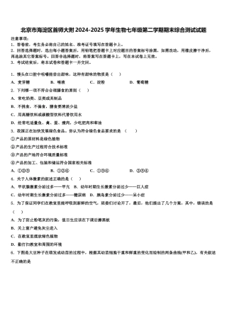 北京市海淀区首师大附2024-2025学年生物七年级第二学期期末综合测试试题含解析