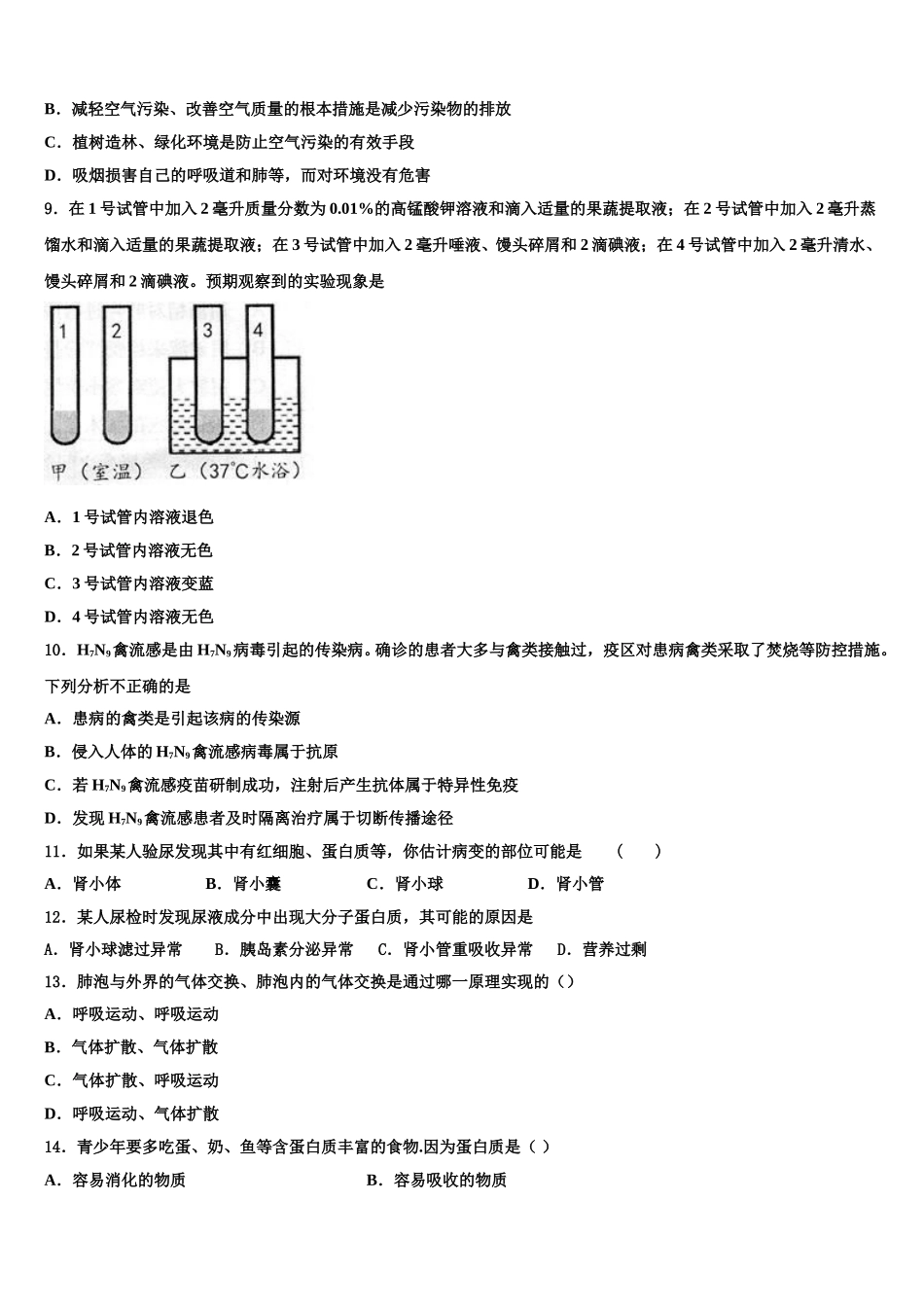 北京市大兴区名校2025届生物七下期末联考试题含解析_第2页