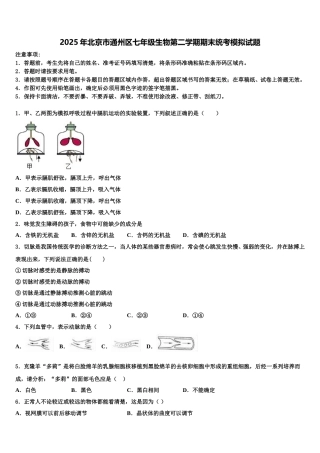 2025年北京市通州区七年级生物第二学期期末统考模拟试题含解析