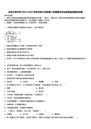 北京三帆中学2024-2025学年生物七年级第二学期期末学业质量监测模拟试题含解析