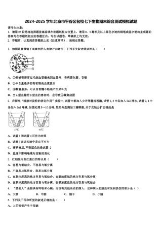 2024-2025学年北京市平谷区名校七下生物期末综合测试模拟试题含解析