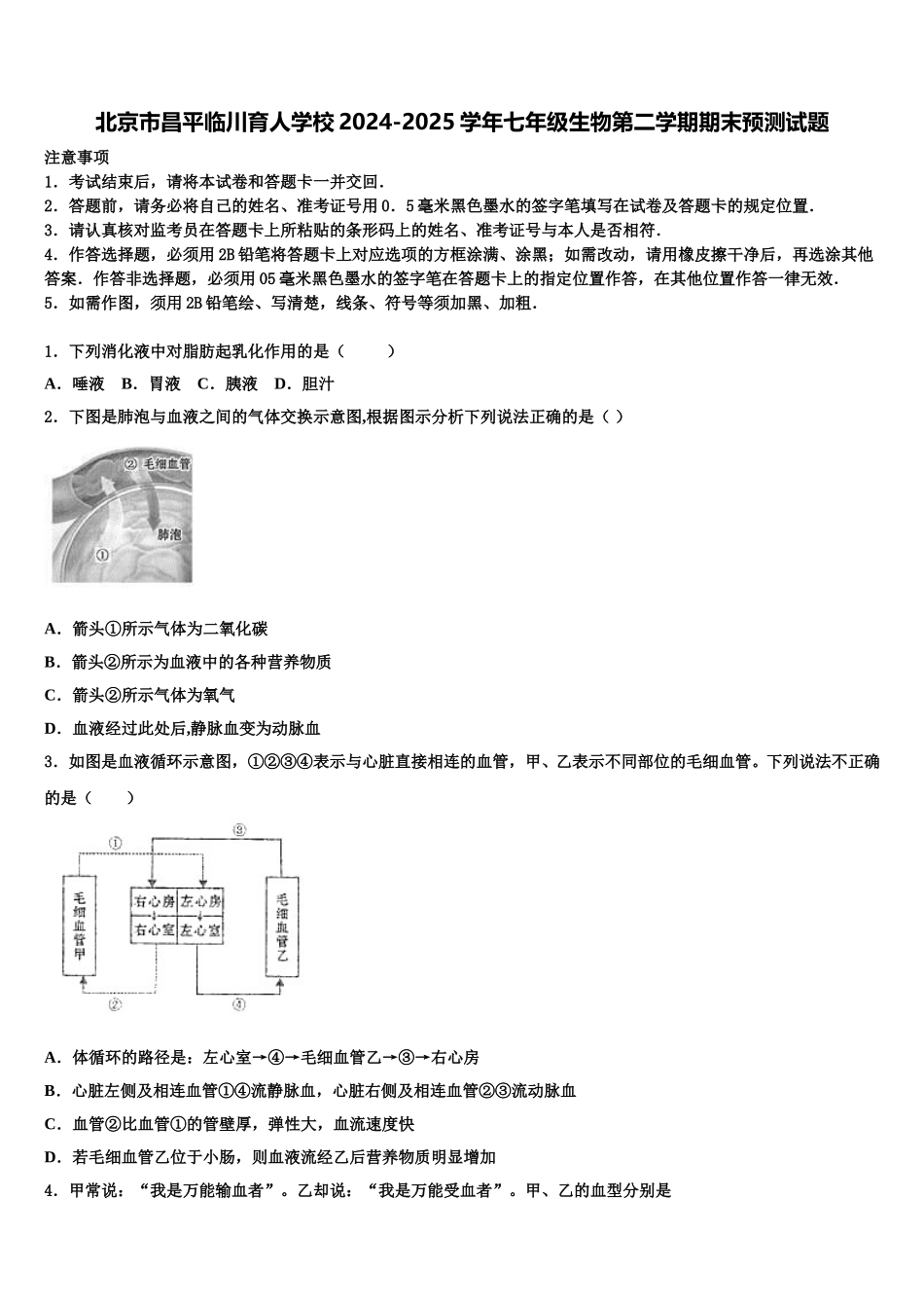 北京市昌平临川育人学校2024-2025学年七年级生物第二学期期末预测试题含解析_第1页