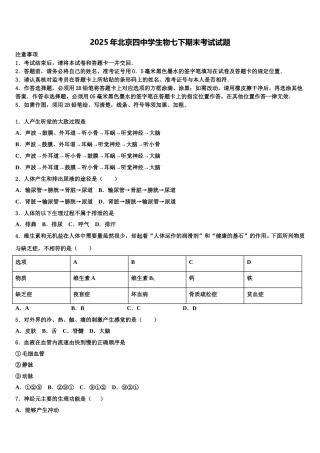 2025年北京四中学生物七下期末考试试题含解析