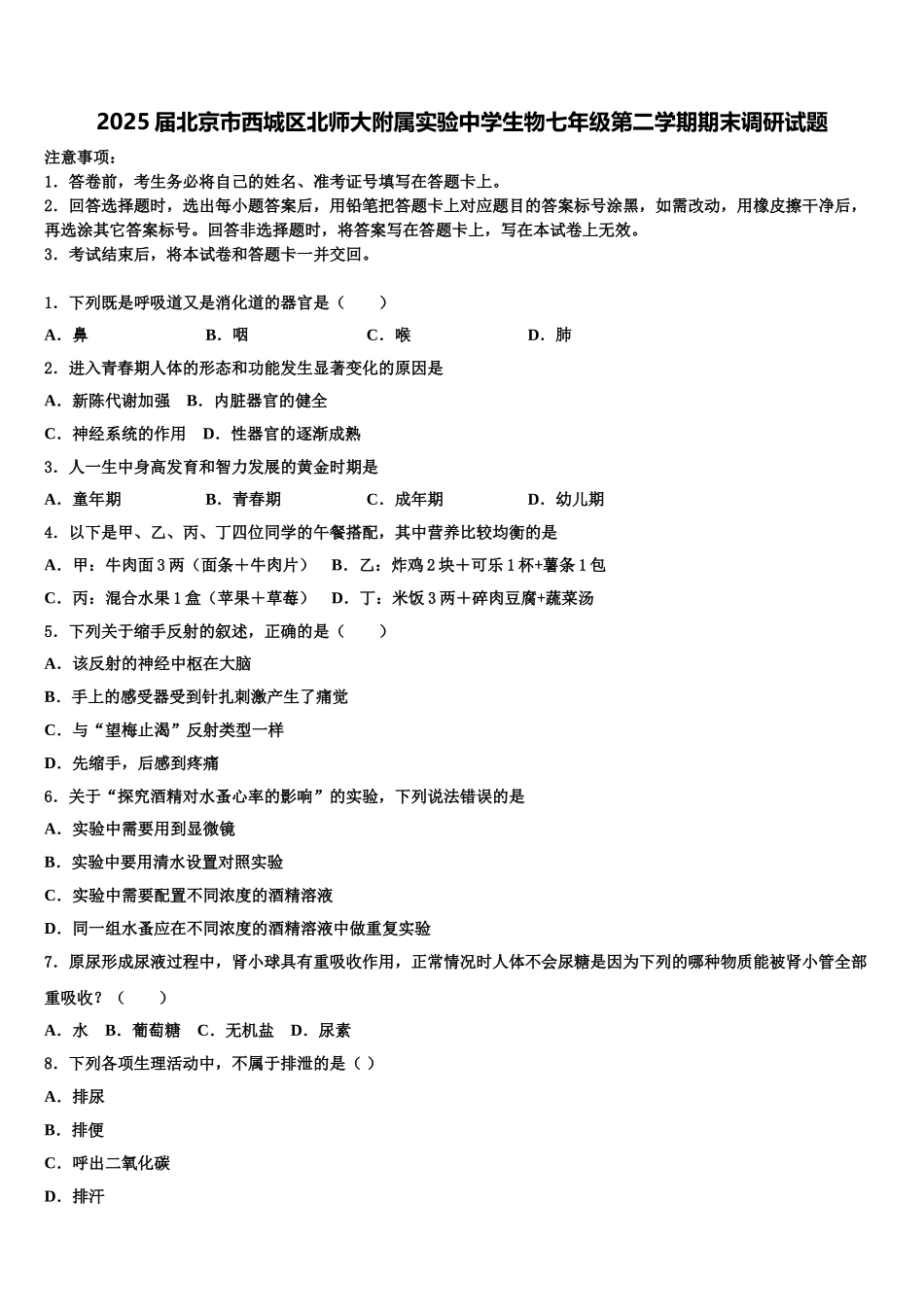 2025届北京市西城区北师大附属实验中学生物七年级第二学期期末调研试题含解析_第1页