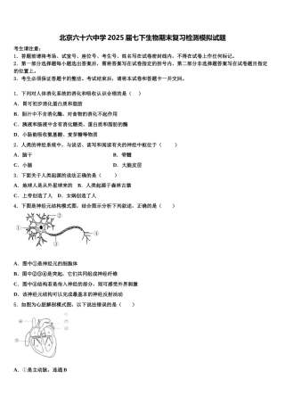 北京六十六中学2025届七下生物期末复习检测模拟试题含解析