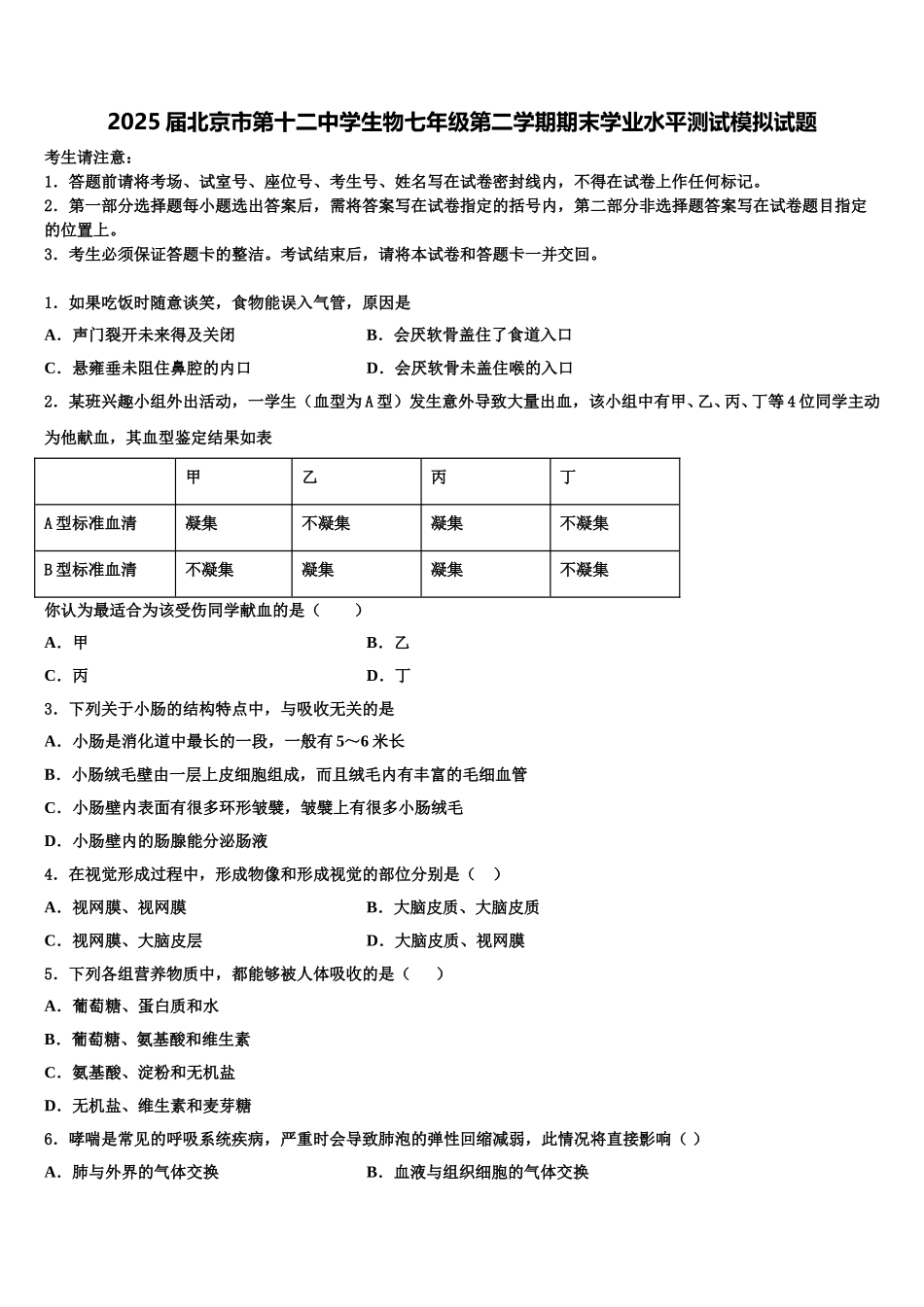2025届北京市第十二中学生物七年级第二学期期末学业水平测试模拟试题含解析_第1页