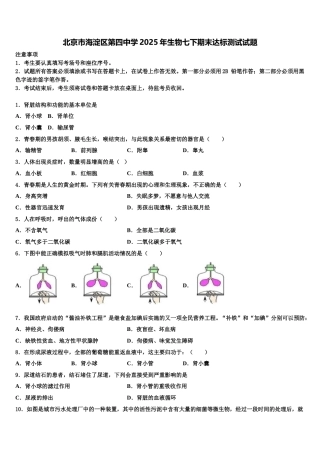 北京市海淀区第四中学2025年生物七下期末达标测试试题含解析