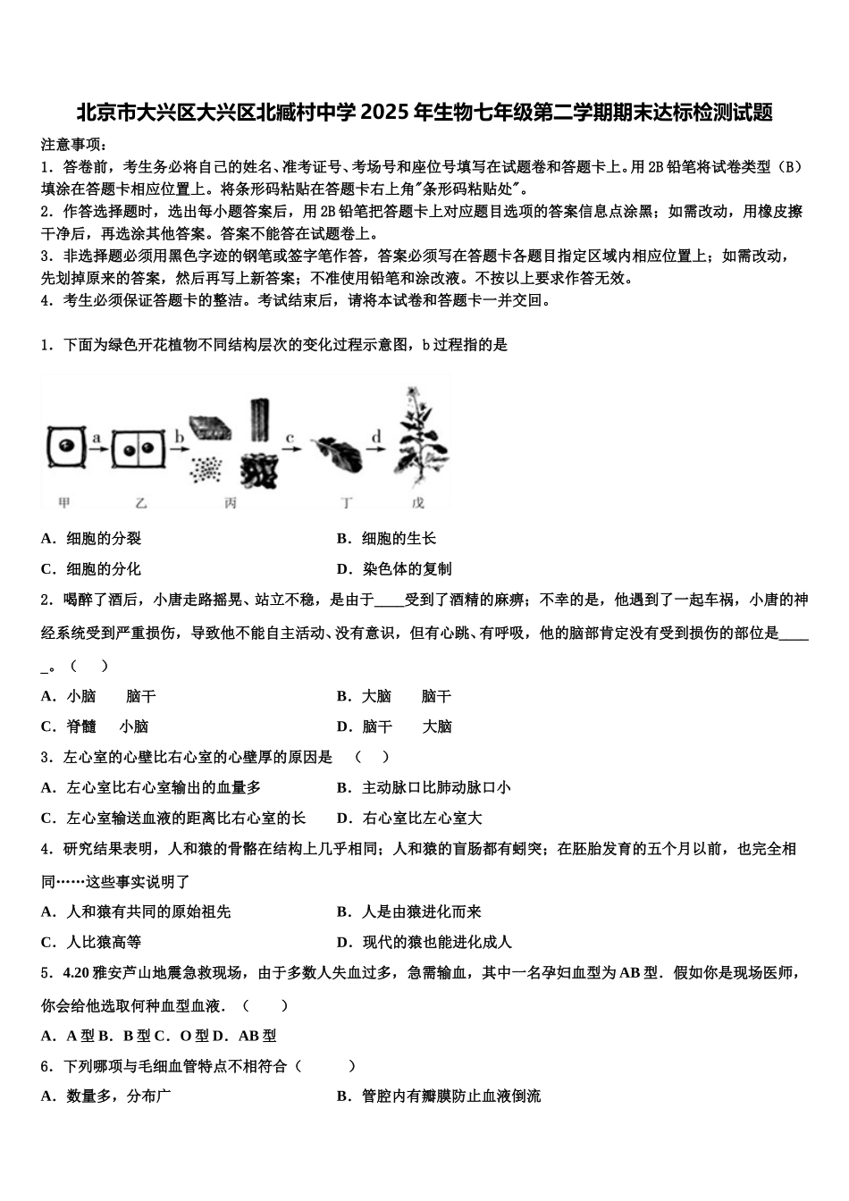 北京市大兴区大兴区北臧村中学2025年生物七年级第二学期期末达标检测试题含解析_第1页