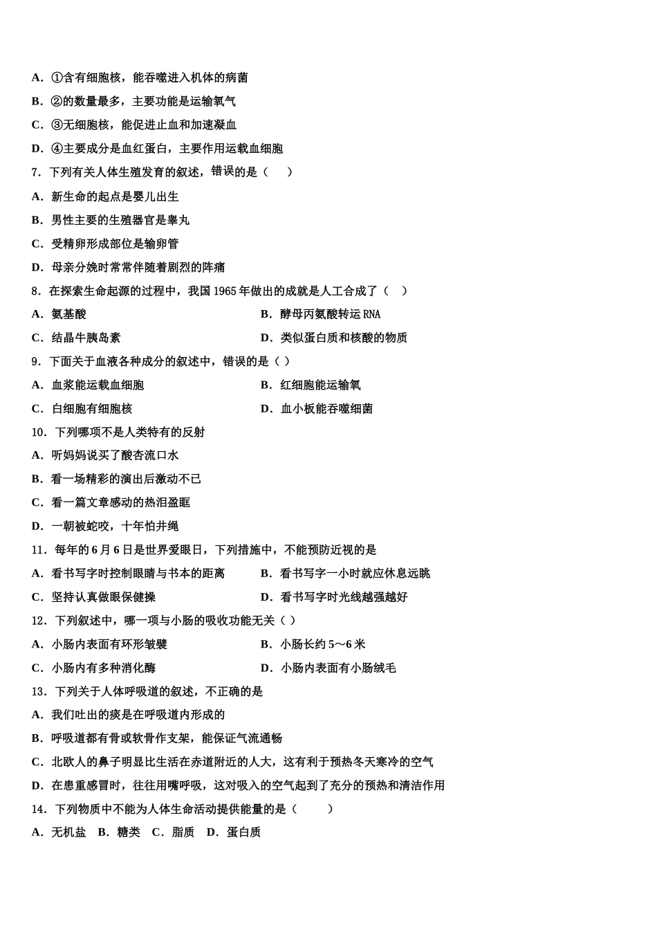 北京市昌平区昌平五中学2024-2025学年生物七年级第二学期期末质量跟踪监视试题含解析_第2页