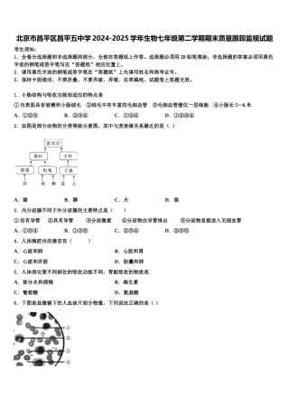 北京市昌平区昌平五中学2024-2025学年生物七年级第二学期期末质量跟踪监视试题含解析