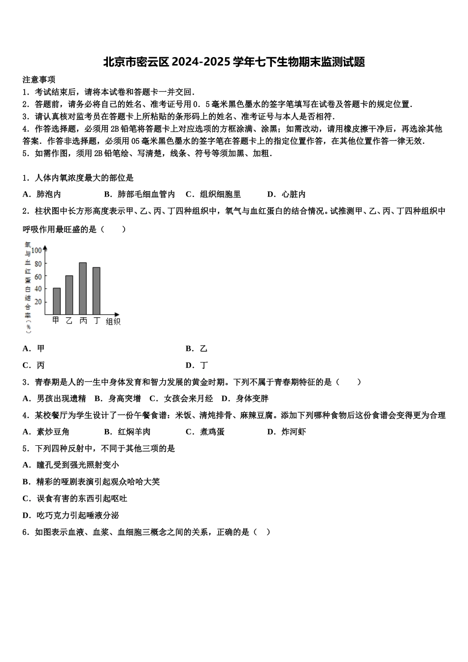 北京市密云区2024-2025学年七下生物期末监测试题含解析_第1页