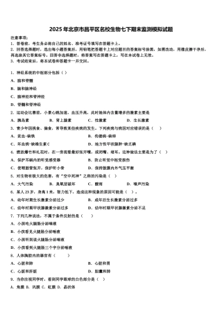 2025年北京市昌平区名校生物七下期末监测模拟试题含解析