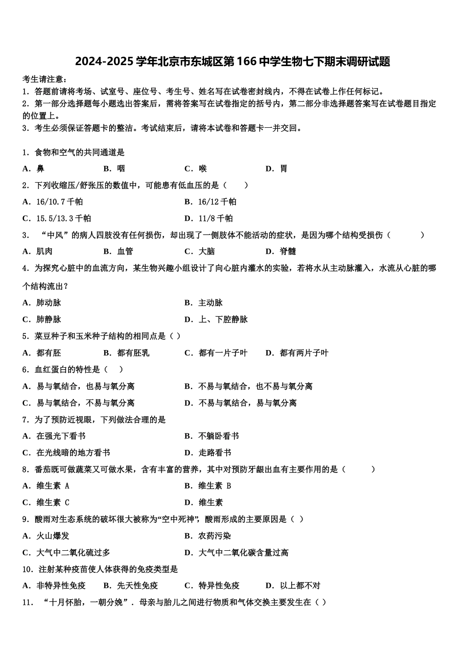 2024-2025学年北京市东城区第166中学生物七下期末调研试题含解析_第1页