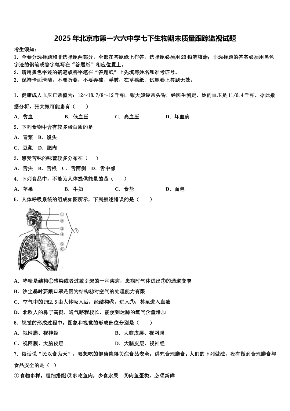 2025年北京市第一六六中学七下生物期末质量跟踪监视试题含解析_第1页