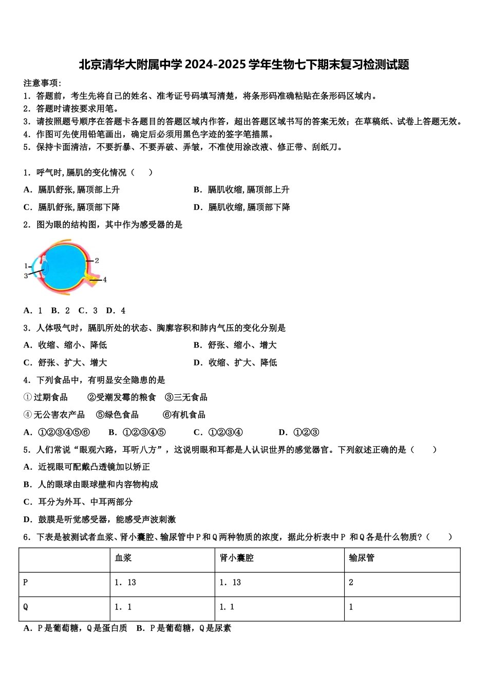 北京清华大附属中学2024-2025学年生物七下期末复习检测试题含解析_第1页
