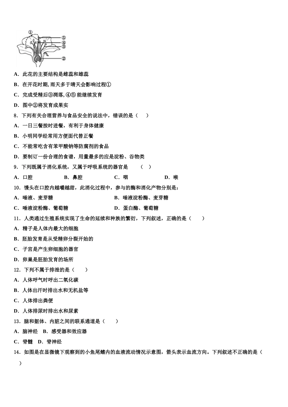 2025届北京市第十四中学七下生物期末综合测试试题含解析_第2页