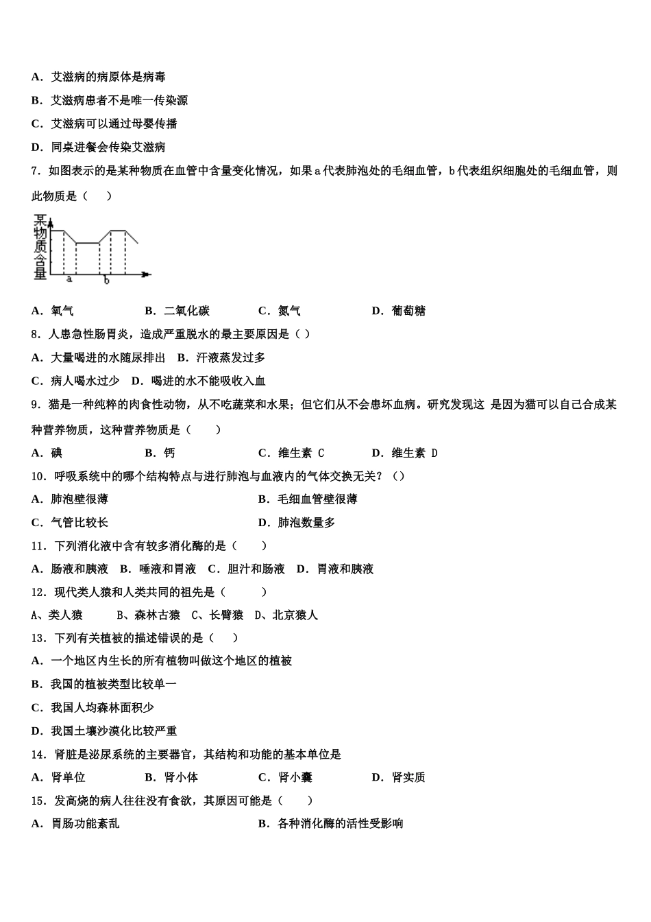 北京市第四中学2025年七年级生物第二学期期末综合测试试题含解析_第2页