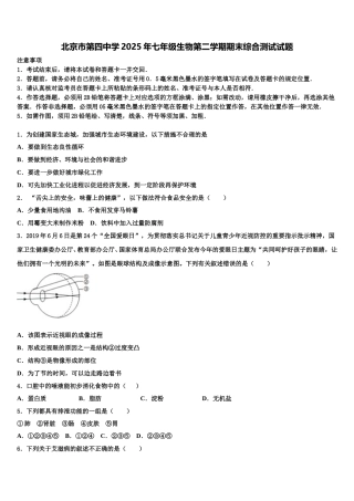 北京市第四中学2025年七年级生物第二学期期末综合测试试题含解析