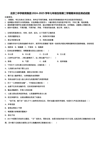 北京二中学教育集团2024-2025学年七年级生物第二学期期末综合测试试题含解析
