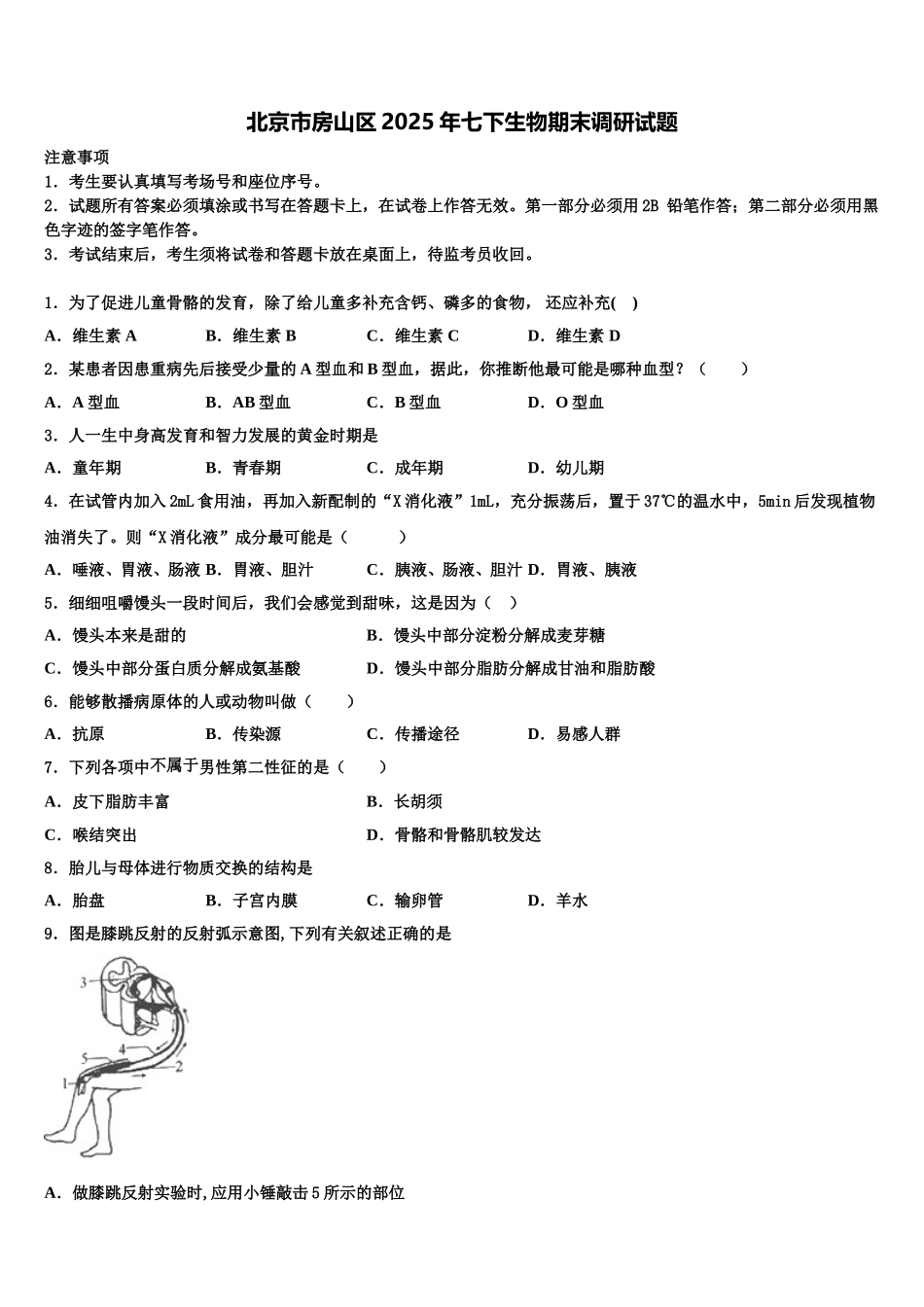 北京市房山区2025年七下生物期末调研试题含解析_第1页