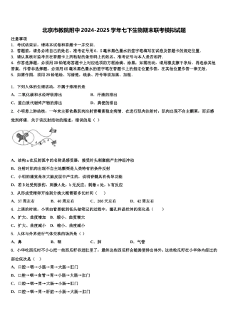 北京市教院附中2024-2025学年七下生物期末联考模拟试题含解析