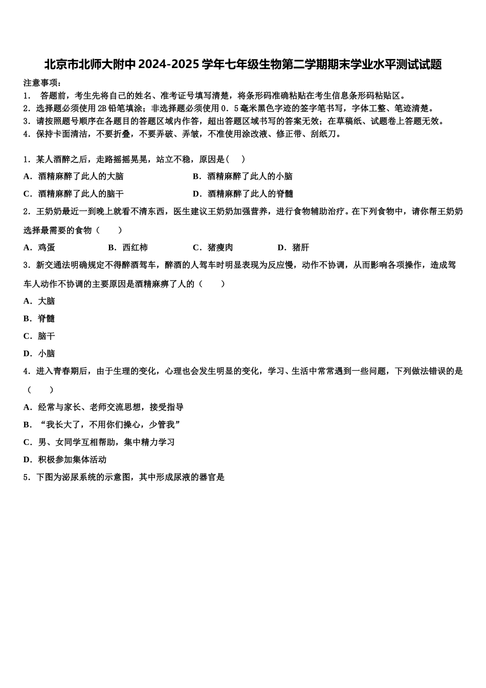 北京市北师大附中2024-2025学年七年级生物第二学期期末学业水平测试试题含解析_第1页