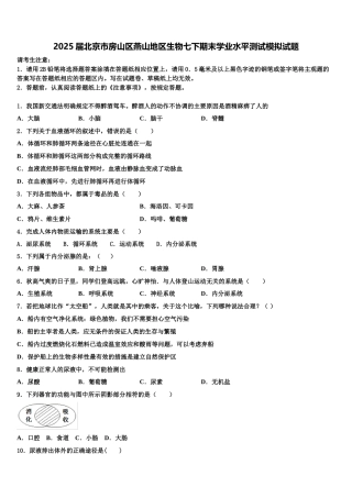 2025届北京市房山区燕山地区生物七下期末学业水平测试模拟试题含解析