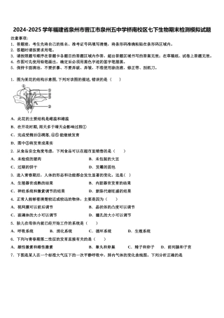 2024-2025学年福建省泉州市晋江市泉州五中学桥南校区七下生物期末检测模拟试题含解析