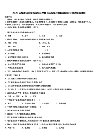 2025年福建省南平市延平区生物七年级第二学期期末综合测试模拟试题含解析
