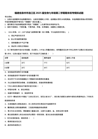 福建省泉州市洛江区2025届生物七年级第二学期期末统考模拟试题含解析