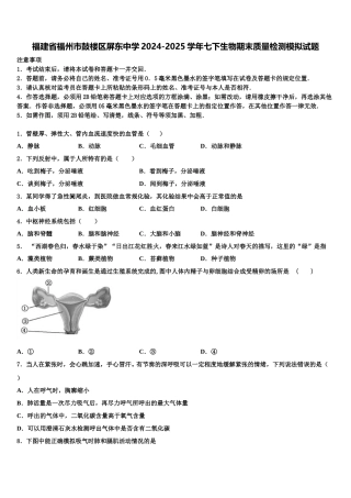 福建省福州市鼓楼区屏东中学2024-2025学年七下生物期末质量检测模拟试题含解析
