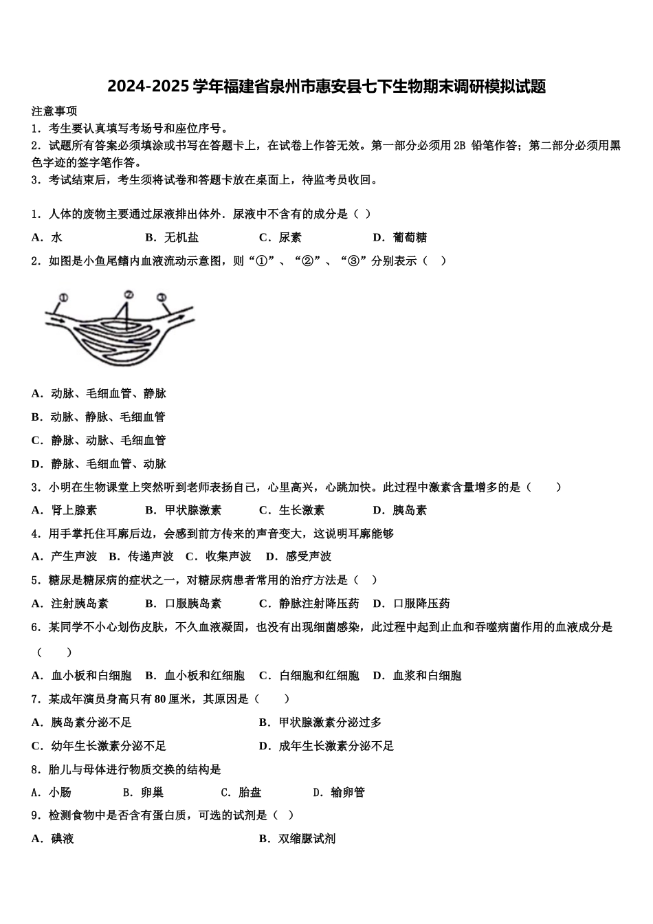 2024-2025学年福建省泉州市惠安县七下生物期末调研模拟试题含解析_第1页