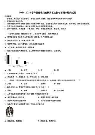 2024-2025学年福建省龙岩新罗区生物七下期末经典试题含解析